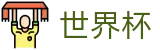 2026美加墨世界杯买球官方主页 | 网页一键直达和会员通道
